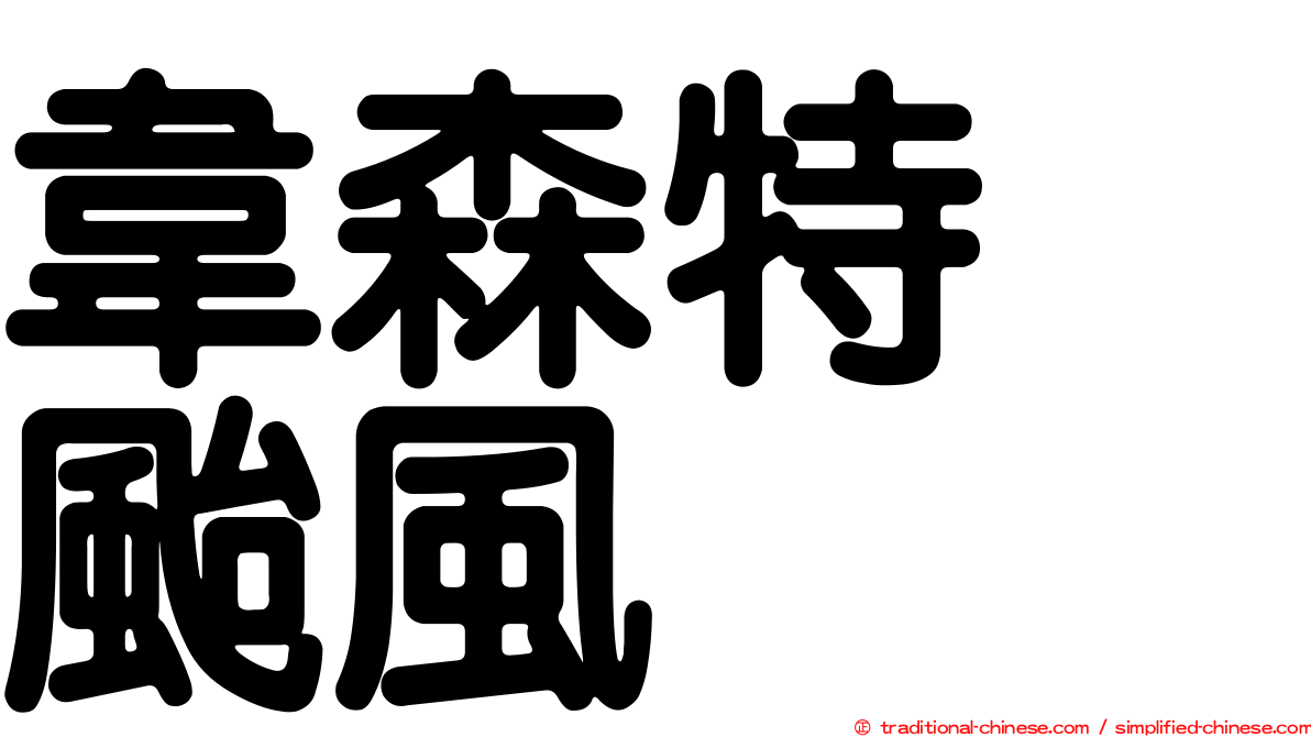 韋森特　颱風